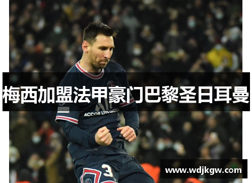 梅西加盟法甲豪门巴黎圣日耳曼