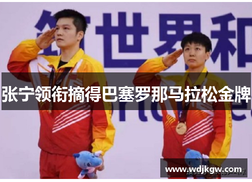 张宁领衔摘得巴塞罗那马拉松金牌