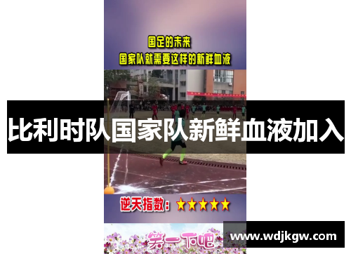 比利时队国家队新鲜血液加入