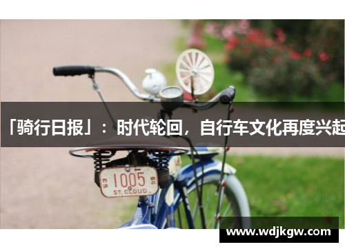 「骑行日报」：时代轮回，自行车文化再度兴起。