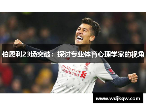 伯恩利23场突破：探讨专业体育心理学家的视角
