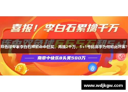 双色球专家李白石频繁命中巨奖，再擒2千万，5+1号码高手为何如此厉害？