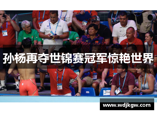 孙杨再夺世锦赛冠军惊艳世界
