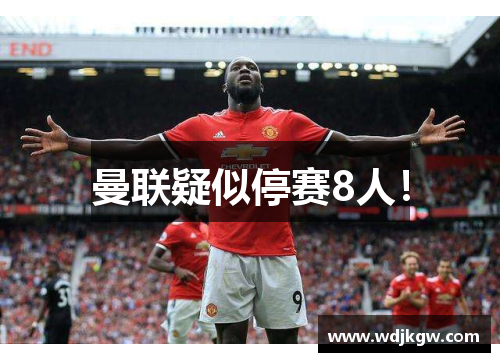曼联疑似停赛8人！