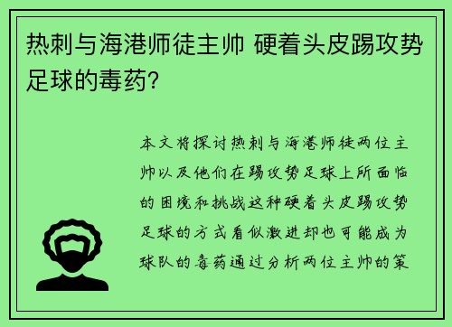热刺与海港师徒主帅 硬着头皮踢攻势足球的毒药？