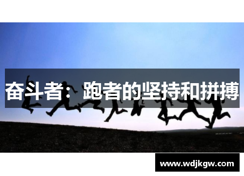 奋斗者：跑者的坚持和拼搏