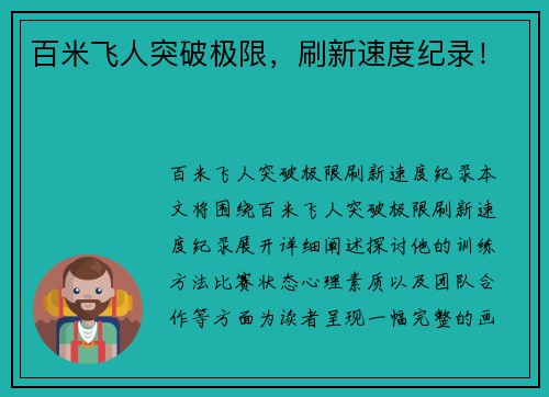 百米飞人突破极限，刷新速度纪录！