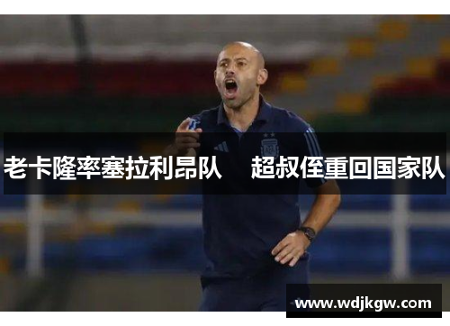 老卡隆率塞拉利昂队    超叔侄重回国家队