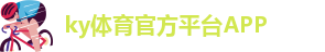 Ky体育注册